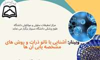 وبینار نانو ذرات